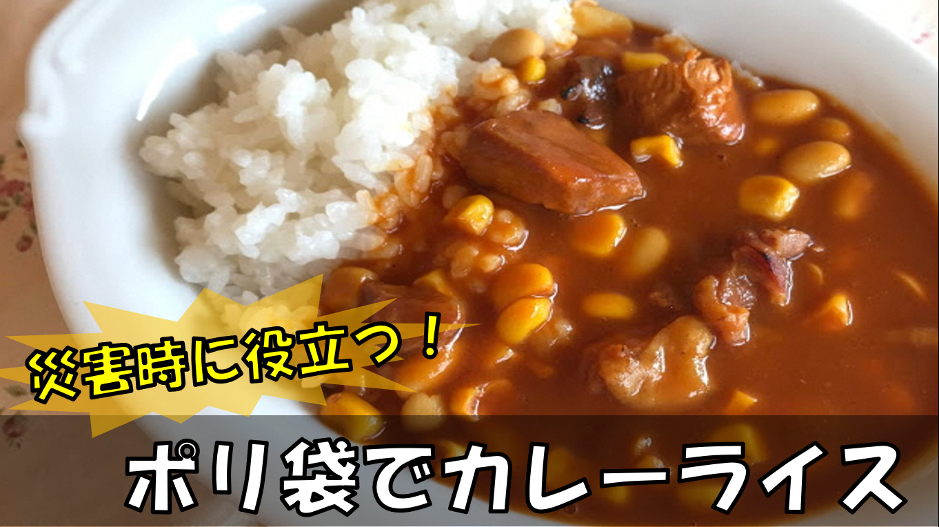 ポリ袋でカレーライス