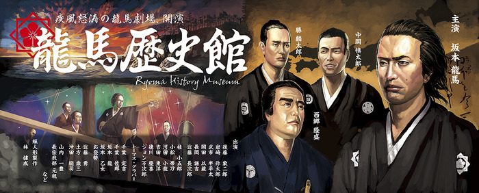 坂本龍馬や西郷隆盛などが描かれた龍馬歴史館の看板画像