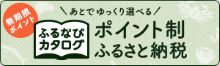 ふるなびカタログ
