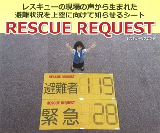 「避難者119」と「緊急28」が記載されている黄色のシートを地面に置いて人が地上に向かって助けを求めている写真