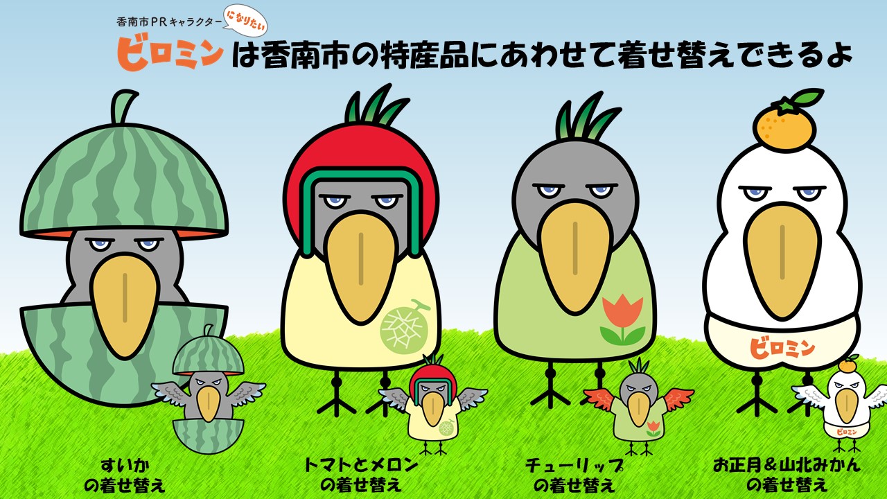 ビロミンの4種類の着せ替えイラスト