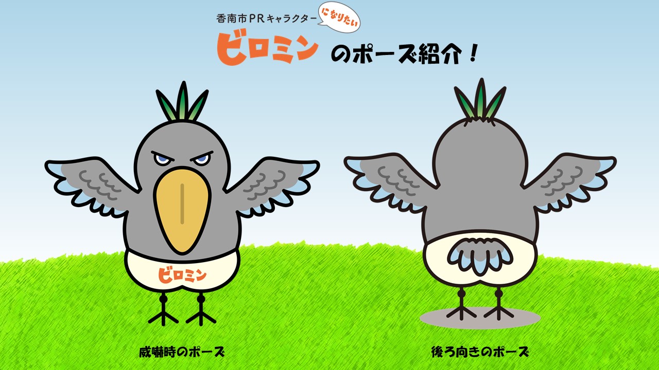 ビロミンの威嚇ポーズの紹介です！