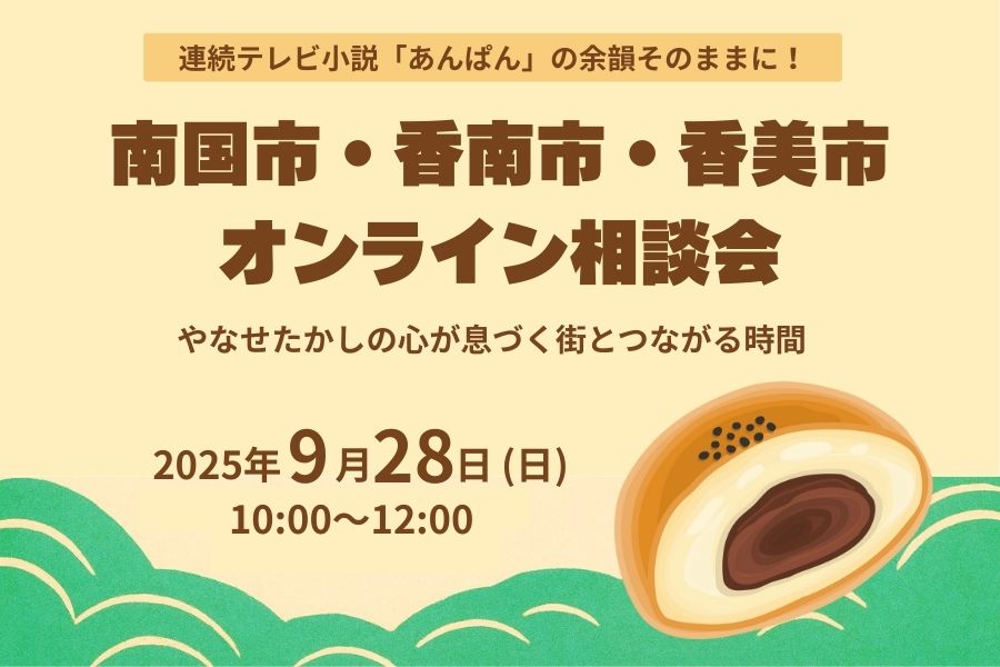 【南国市、香南市、香美市オンライン相談会】