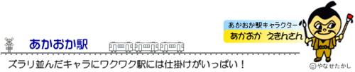 あかおか駅とあかおか駅キャラクターの「あかおか えきんさん]を紹介している画像