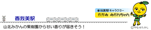 香我美駅と香我美駅キャラクターの「かがみ みかんちゃん」を紹介している画像