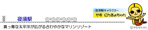 夜須駅と夜須駅キャラクターの「やす にんきょちゃん」を紹介している画像