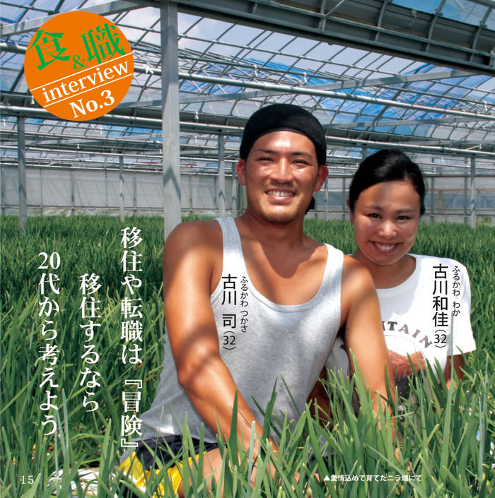 ニラ栽培のハウスで笑顔を見せる古川司さん、和佳さんの写真