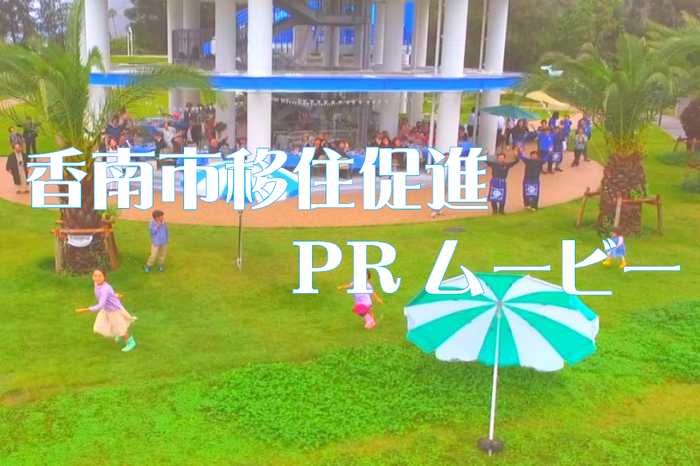 香南市移住促進PRムービーのタイトル画面