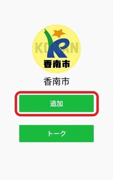 LINEアプリの香南市の友だち追加画面の画像