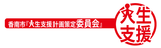 香南市人生支援計画策定委員会の赤いロゴマークの画像