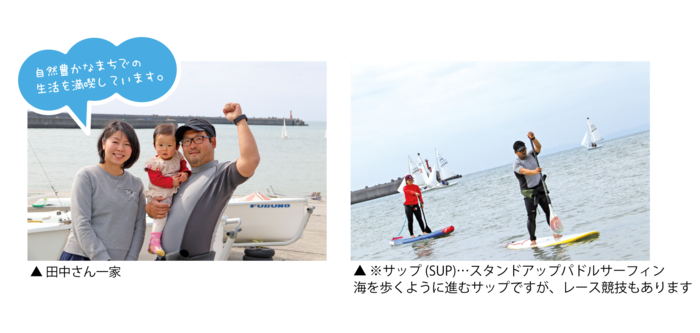 田中さん家族三人がヨットの前で笑顔で立っている画像とスタンドアップパドルサーフィンを楽しんでいる田中さんの画像
