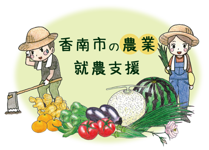 手前にたくさんの野菜や果物、奥右側に女性、奥左側に男性のイラストと中央上の香南市の農業就農支援と書かれたイラストの画像