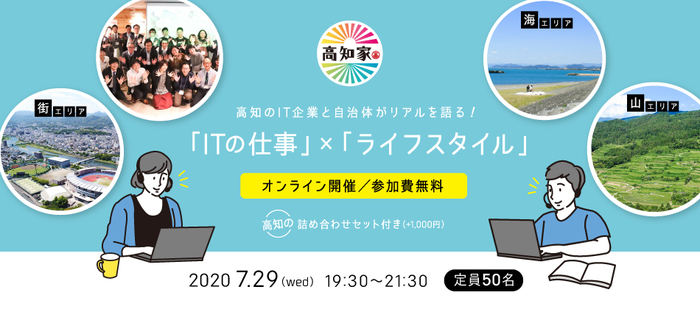 男性と女性がパソコンで会話しているイラストとオンラインイベントの日時2020年7月29日(水曜日)19時30分～21時30分まで定員50名と記載されている告知画像