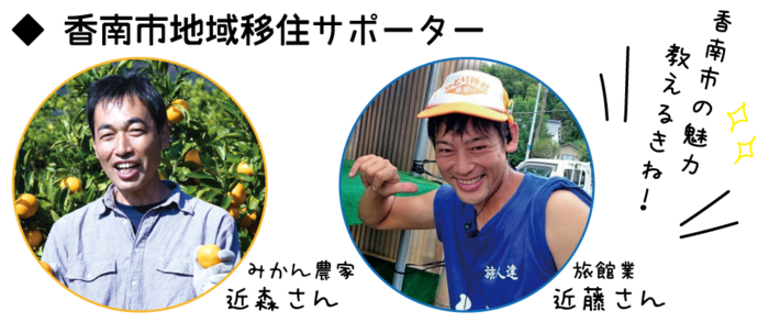 香南市地域移住サポーターの近森さんと近藤さんが笑顔で写っている写真