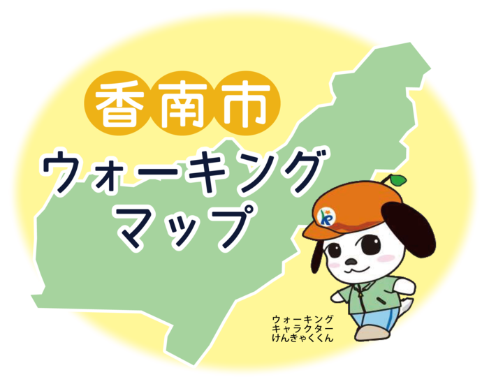 香南市ウォーキングマップのキャラクター「けんきゃくくん」のイラスト