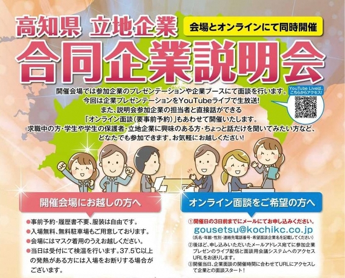 高知県立地企業 合同企業説明会のチラシ