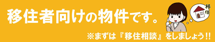 移住者向けの物件です。まずは「移住相談」をしましょう!!