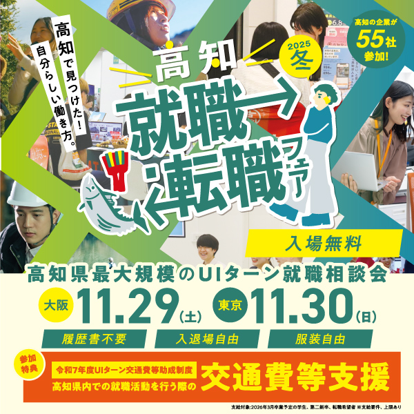 高知就職・転職フェア2025夏