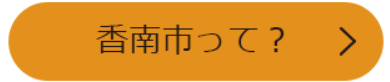 香南市って？