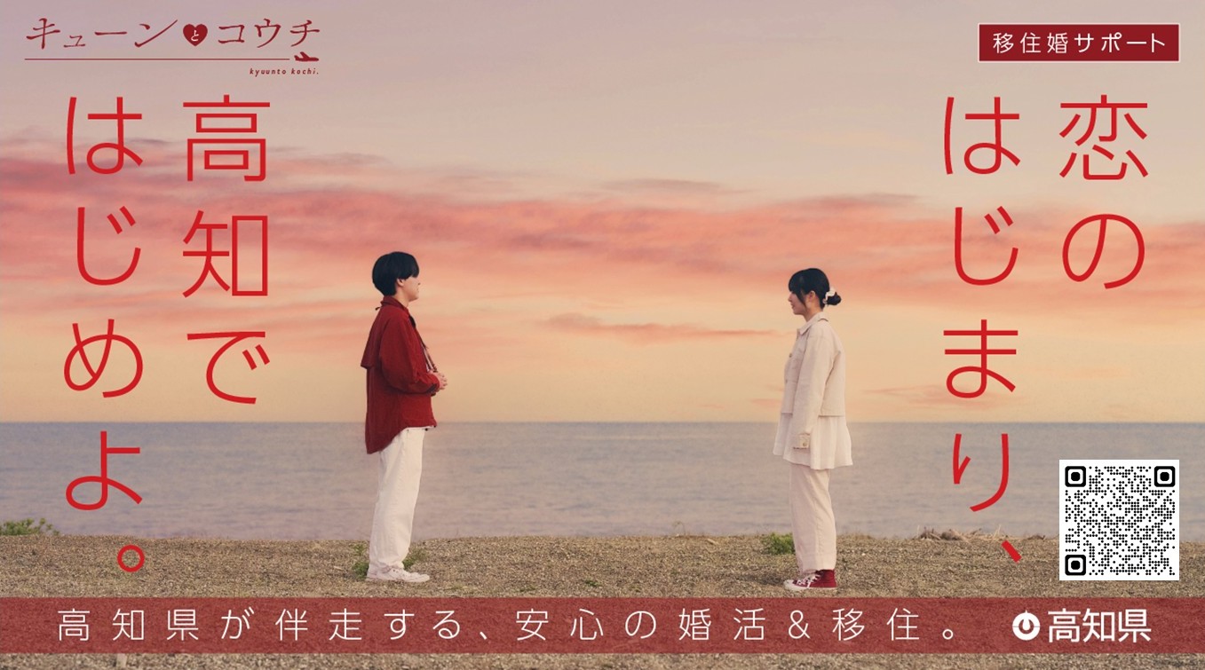 キューンと高知 第1弾PR