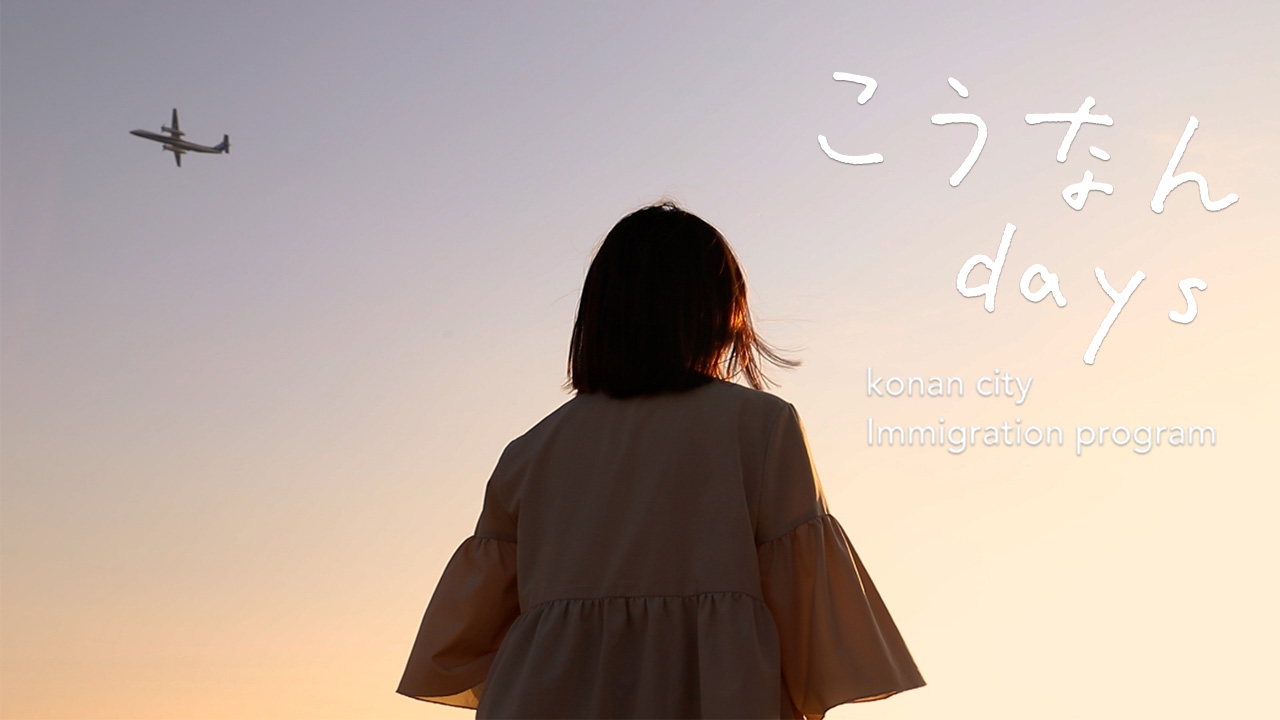 香南市移住促進動画