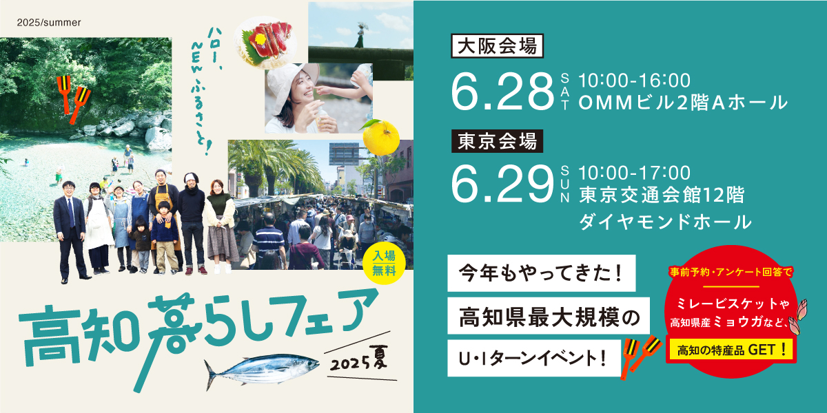 高知暮らしフェア2025夏