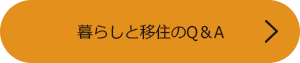 暮らしと移住のQ＆A