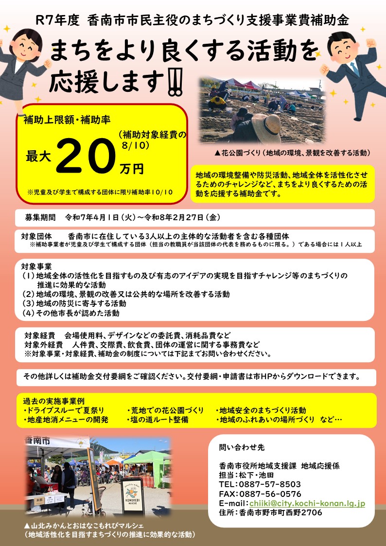 令和7年度香南市市民主役のまちづくり支援事業費補助金チラシ
