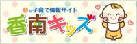 子育て情報サイト 香南キッズ