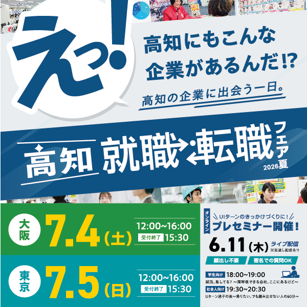高知就職・転職フェア2025夏