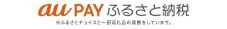 白色の背景に、オレンジ文字と黒文字で「au PAY ふるさと納税」と記載された画像