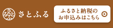 茶色と白色の二色の背景に、「さとふるふるさと納税のお申込みはこちら」と記載された画像