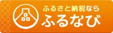 オレンジ色の背景に古民家のイラストと「ふるさと納税ならふるなび」と記載された画像