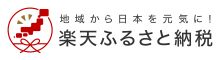 「楽天ふるさと納税」のバナー