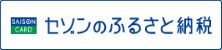 セゾンのふるさと納税のバナー