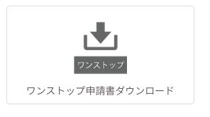 ふるまど ワンストップ申請書ダウンロード