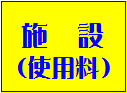 黄色の背景に青色の文字で施設(使用料)と書かれた長方形型の画像