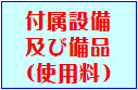 水色の背景に赤色の文字で付属設備及び備品(使用料)と書かれた長方形型の画像