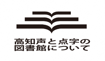 オーテピア高知声と点字の図書館