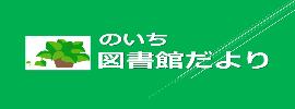 のいち図書館だより