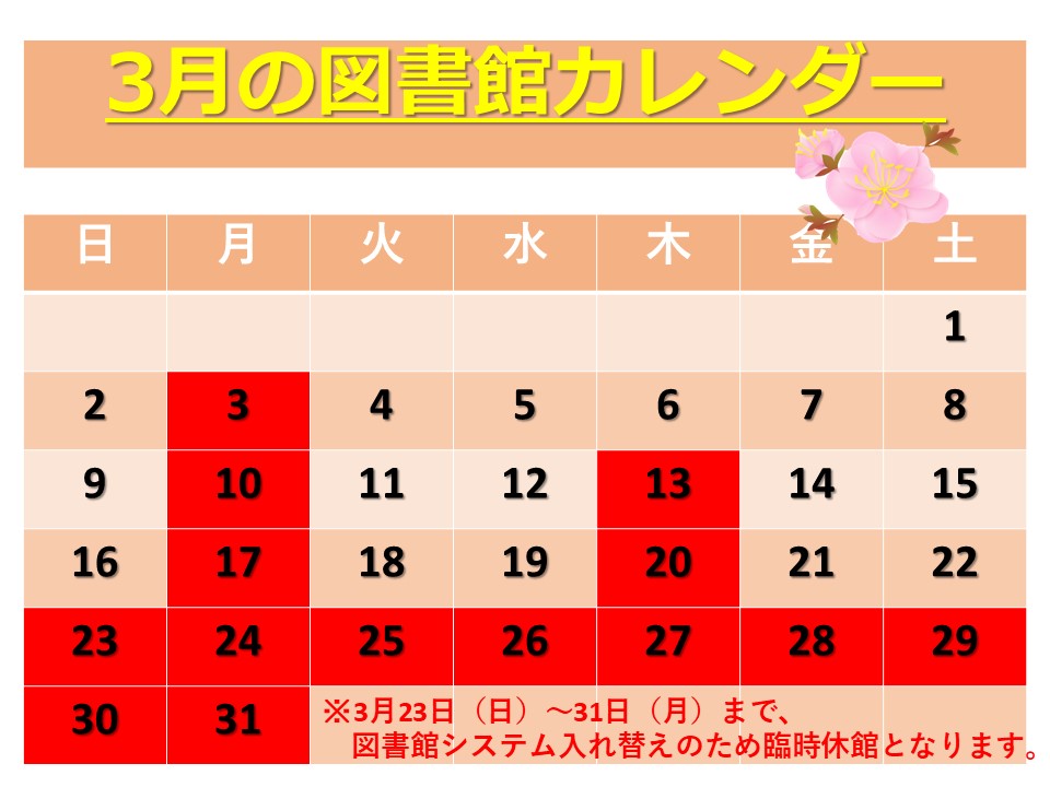 3月図書館カレンダー