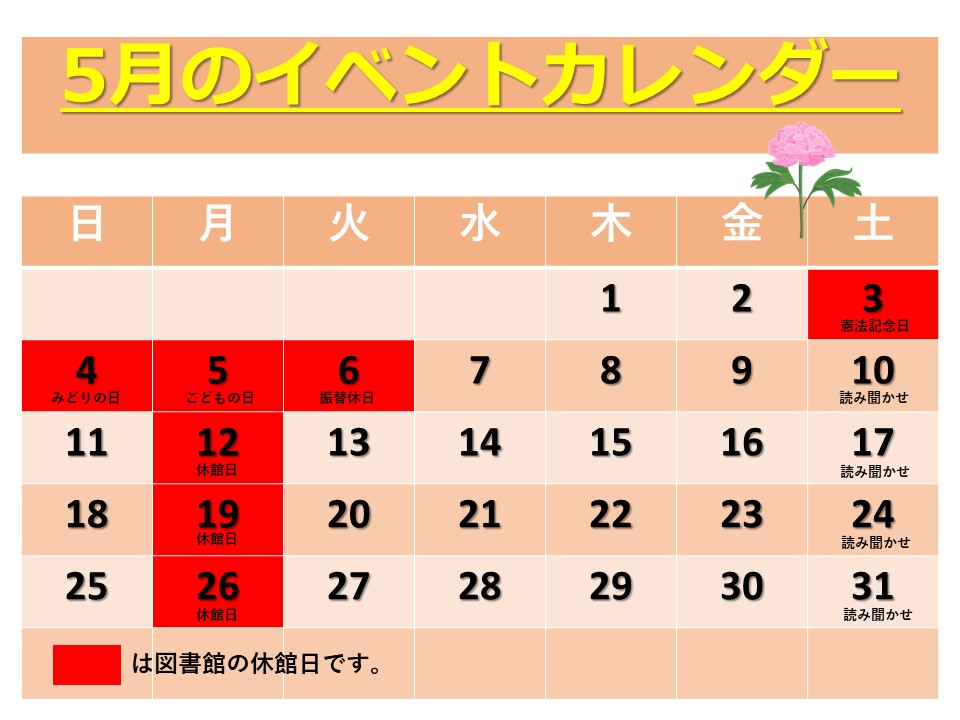 5月の図書館イベントカレンダー