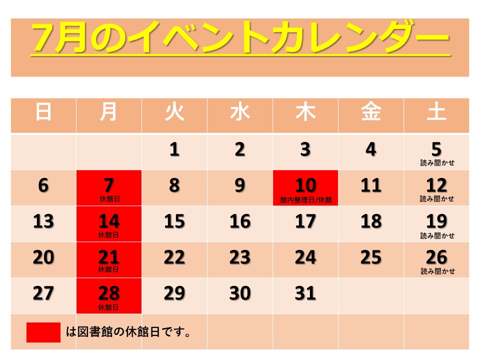 7月の図書館イベントカレンダー