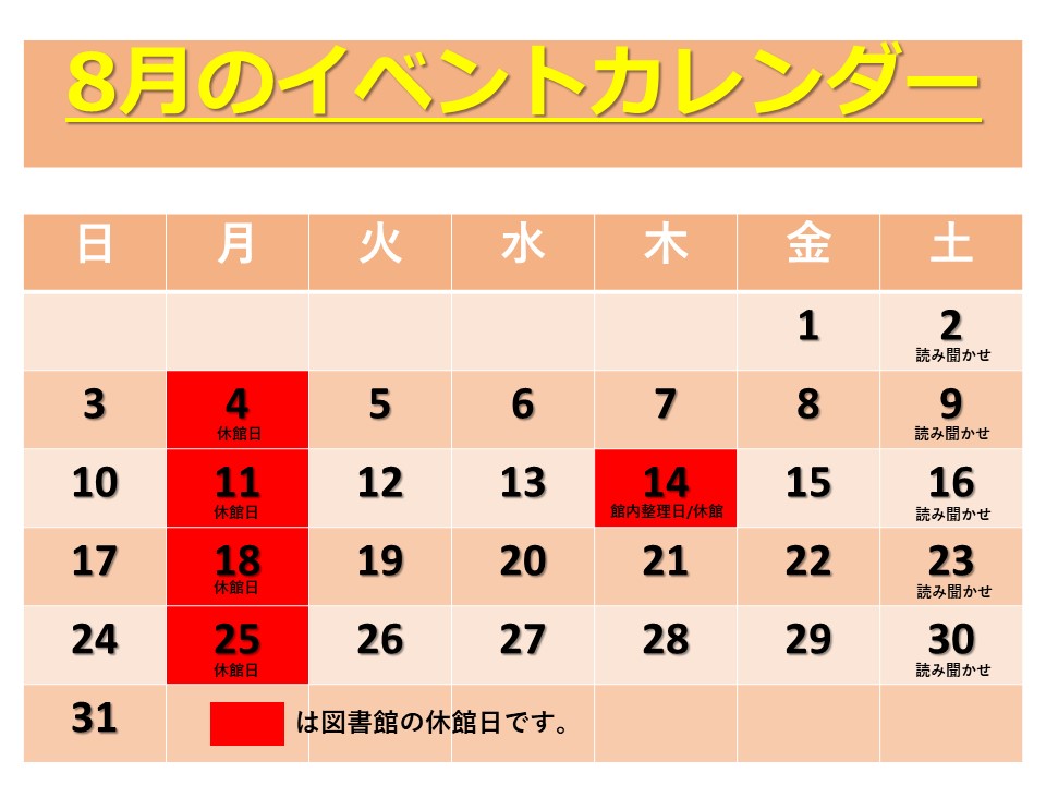 8月の図書館イベントカレンダー