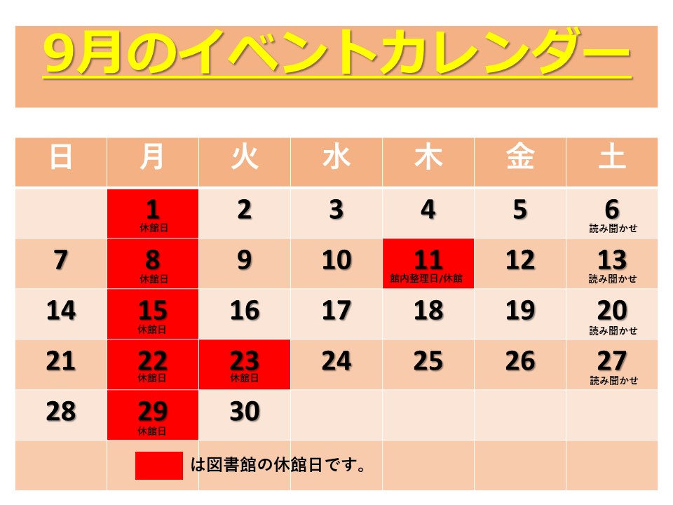 9月の図書館イベントカレンダー