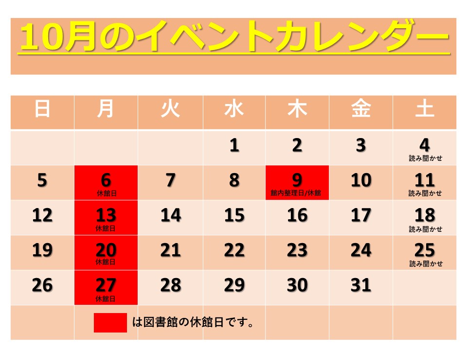 10月の図書館イベントカレンダー