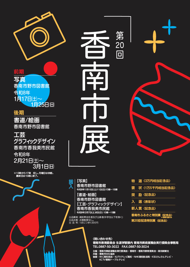 第20回香南市展ポスター