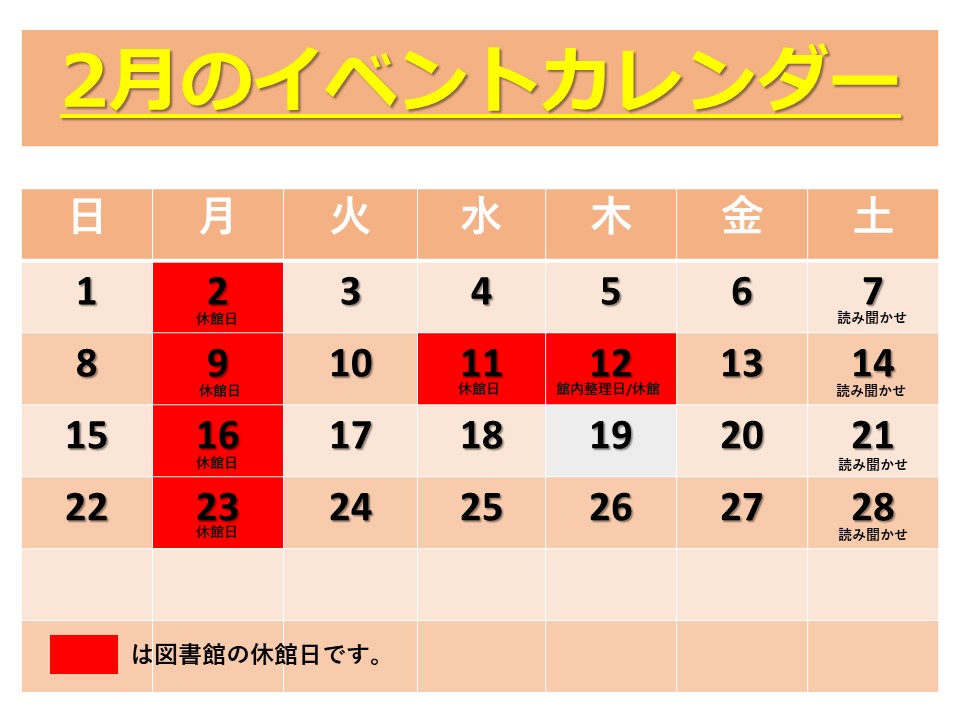2月の図書館イベントカレンダー