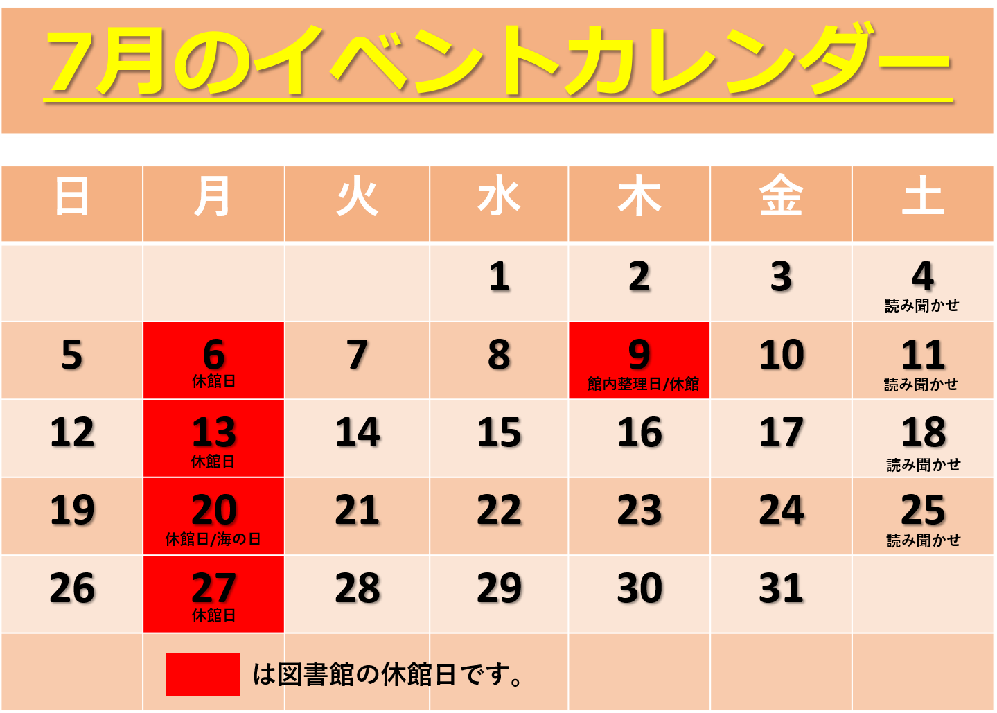 7月の図書館イベントカレンダー