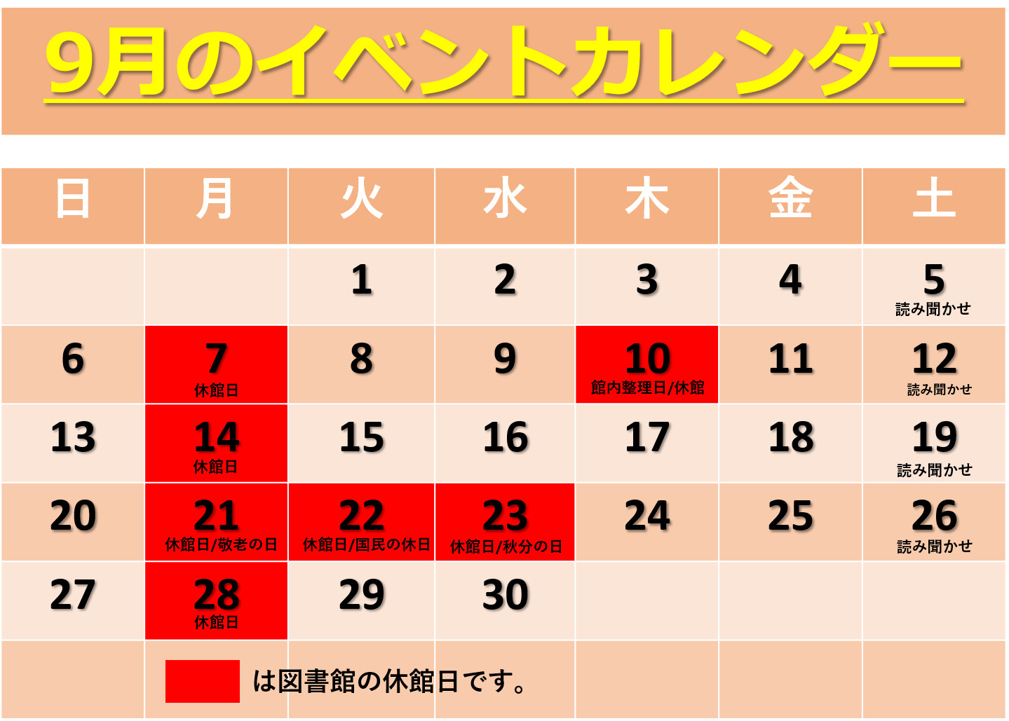 9月の図書館イベントカレンダー
